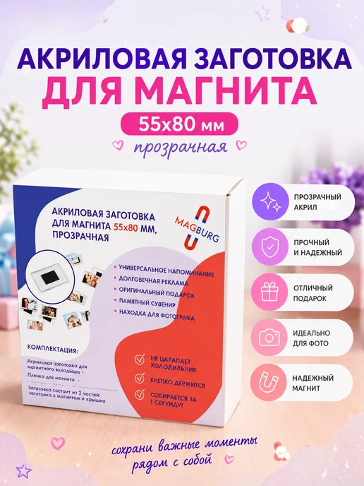 Magburg Акриловая заготовка для магнита, 80x55 мм. 20 шт, 80x55 мм, 20 шт, фото 6