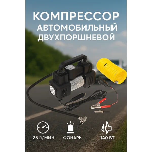 Компрессор автомобильный двухпоршневой 25 л/мин с фонарем