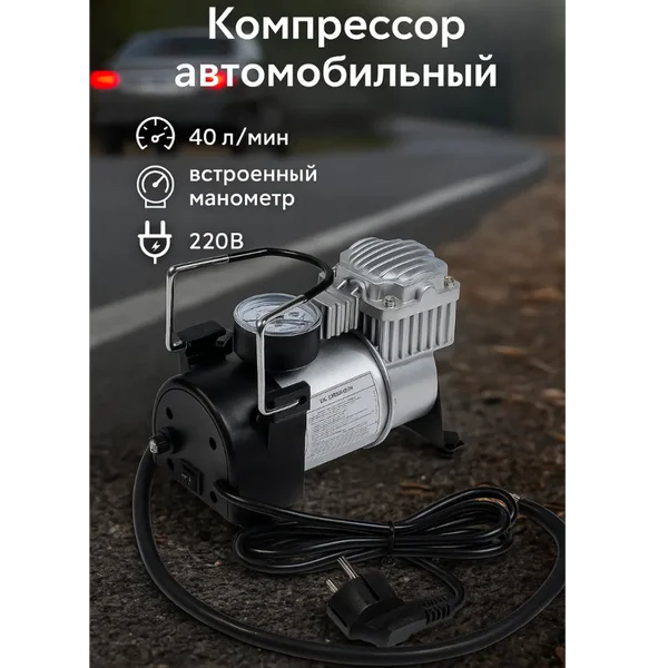 Компрессор автомобильный, 40 л/м