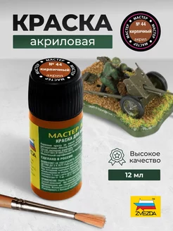 Краска акриловая № 44 кирпичная МАКР Звезда 40110531 купить за 293 ₽ в интернет-магазине Wildberries