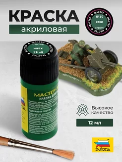 Краска акриловая № 45 хаки МАКР Звезда 40110682 купить за 293 ₽ в интернет-магазине Wildberries