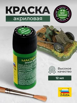 Краска акриловая № 46 ярко- зеленая МАКР Звезда 40110800 купить за 293 ₽ в интернет-магазине Wildberries