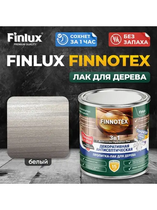 Finlux Святозар-92 акриловый лак для дерева, красное дерево 0.8кг, 0,8 кг, белый