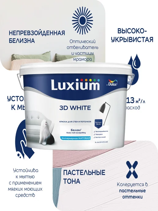 Luxium 3D White интерьерная BW, 9л, белая матовая краска, 9 л