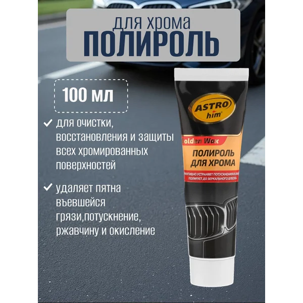 Полироль для хрома алюхром