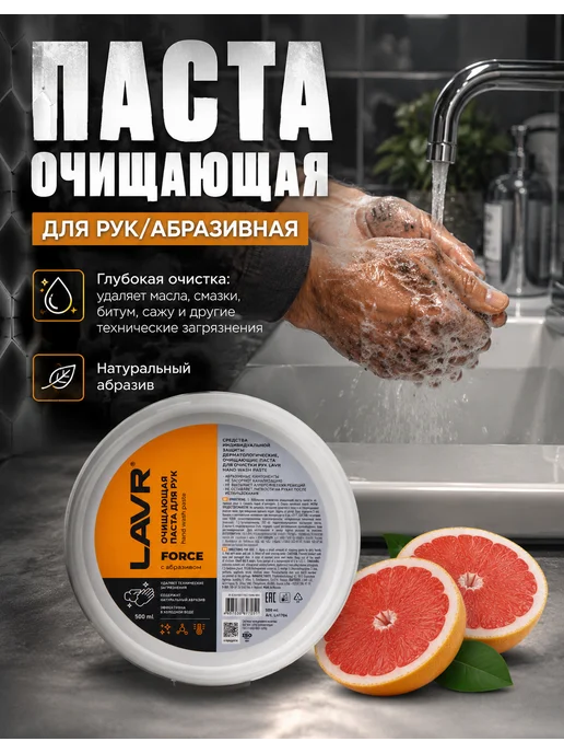 LAVR Паста очищающая для рук от сильных загрязнений, вариант
