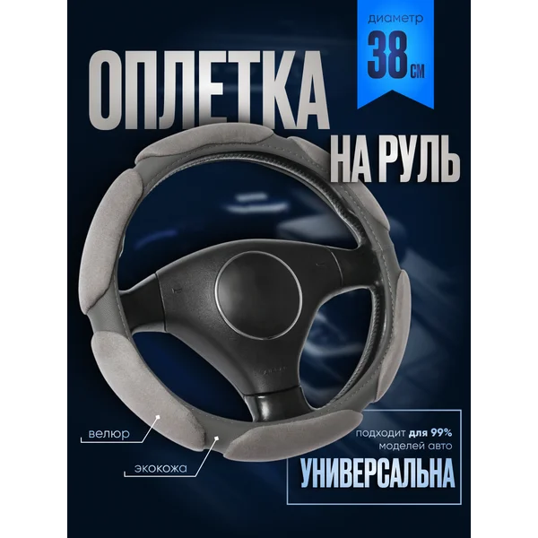 Оплетка на руль велюр 38 см