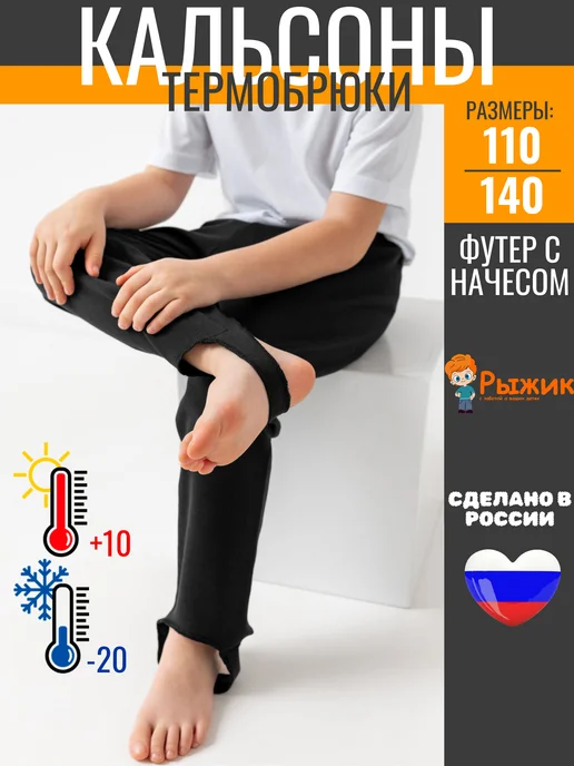 Рыжик Кальсоны со штрипкой термобелье поддева подштанники, черный
