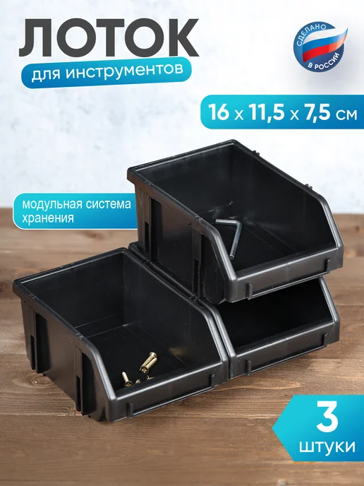 ДЕЛЬТА. Набор лотков для метизов, черный