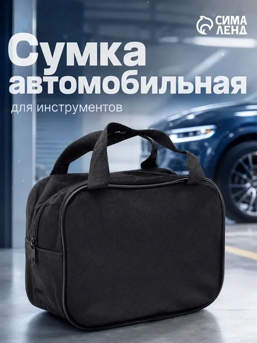 Сималенд Сумка автомобильная 21х16х10 см, вариант