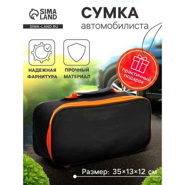 Сумка автомобилиста 35×13×12 см черная