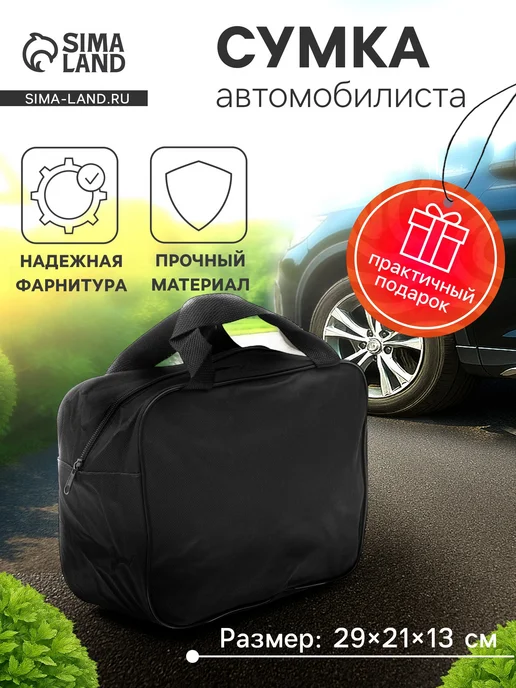 Сималенд Сумка автомобильная 21х16х10 см, 29x21x13 см