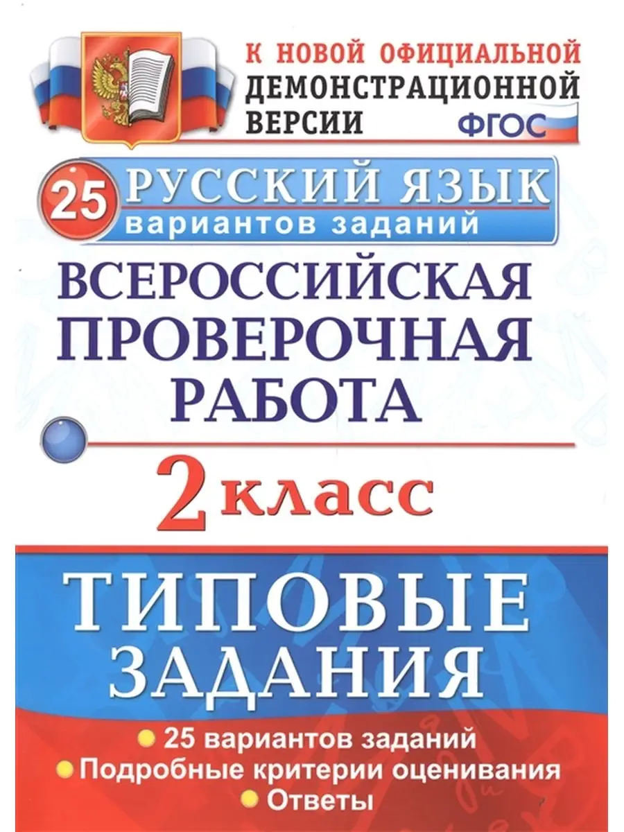 ВПР РУССКИЙ ЯЗЫК. 2 КЛАСС. 25 ВАРИАНТОВ. ТЗ. ФГОС Экзамен 40115520 купить в  интернет-магазине Wildberries