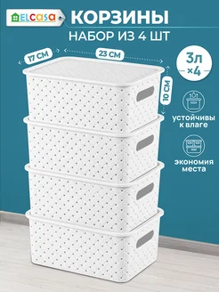 Корзина для хранения с крышкой 4 шт, 3 л EL CASA. Цвет белый. Вид 1.