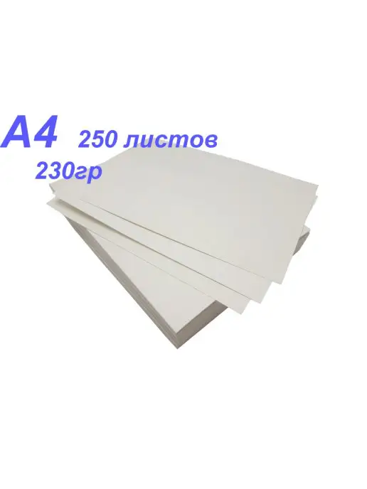 Бумага ПСВ A4, 230 г/м², 250 листов