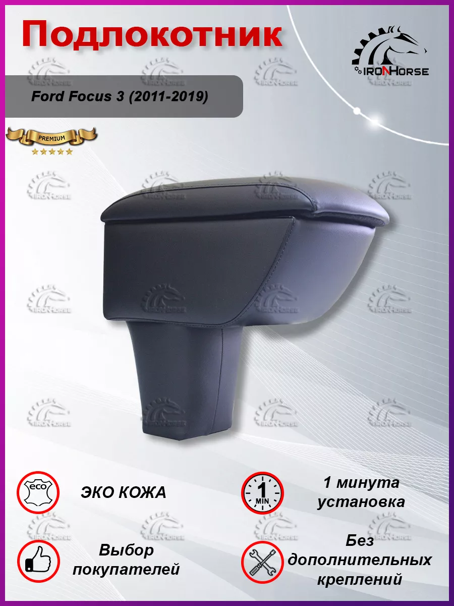 Подлокотник для Ford Focus 3 (2011-2019) Премиум IRON HORSE №1 40117917  купить за 2 352 ₽ в интернет-магазине Wildberries