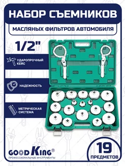 Набор съемников масляных фильтров 19 шт GOODKING 40118492 купить за 4 383 ₽ в интернет-магазине Wildberries