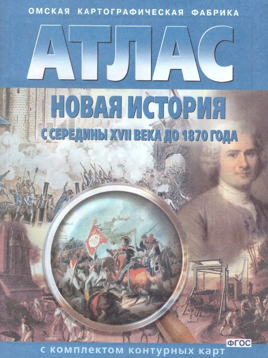 Атлас новая история конец 15-18 века. Атлас новая история с комплектом контурных карт. Атлас новая история конец 15-18 века. Атлас новая история с комплектом контурных карт. Атлас новая история конец 15-18 века.