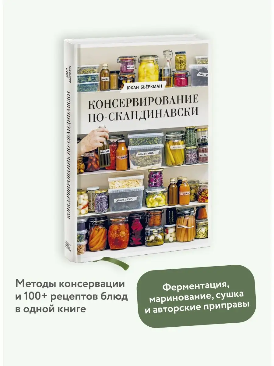 Консервирование по-скандинавски Издательство Манн, Иванов и Фербер 40120036  купить в интернет-магазине Wildberries