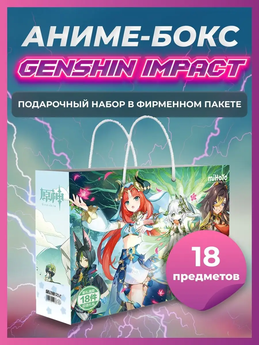 Аниме набор геншин импакт бокс подарочный genshin impact Genshin Impact  40121990 купить за 389 ₽ в интернет-магазине Wildberries