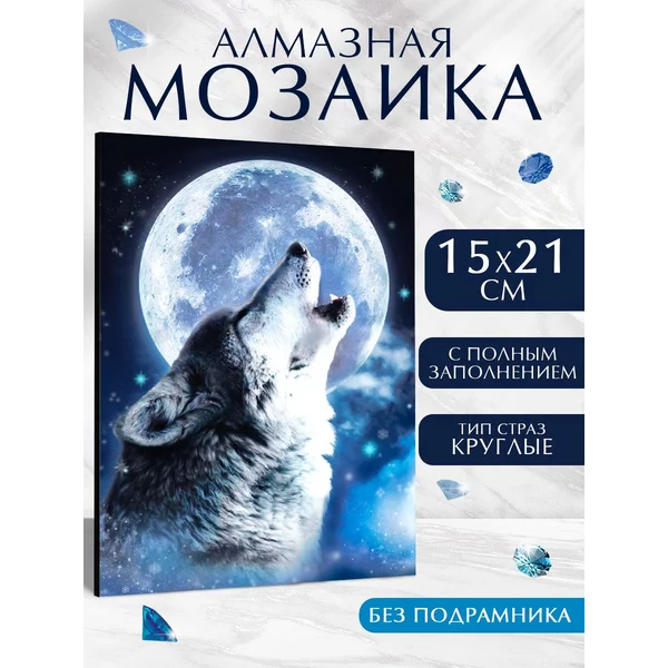 Алмазная мозаика с полным заполнением Волк