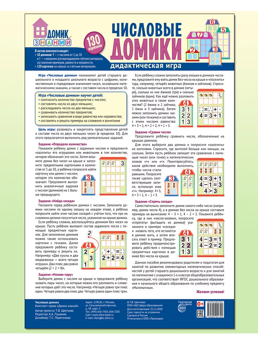 Пособие по математике для детей Числовые домики 4-7 лет ТЦ СФЕРА 40123347  купить в интернет-магазине Wildberries