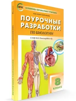 Поурочные разработки. Биология. 8 класс ВАКО 40125043 купить за 199 ₽ в интернет-магазине Wildberries