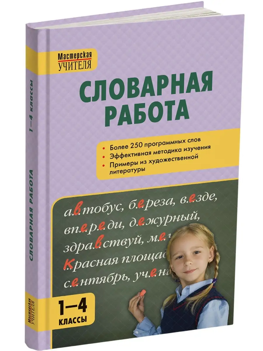 Словарная работа 1-4 классы