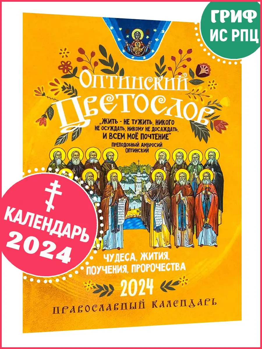2 апреля 2024 православный календарь. Православный календарь на 2024. Православный календарь на 2024 год. Православные праздники в 2024. Календарь 2024 православный с родителями.