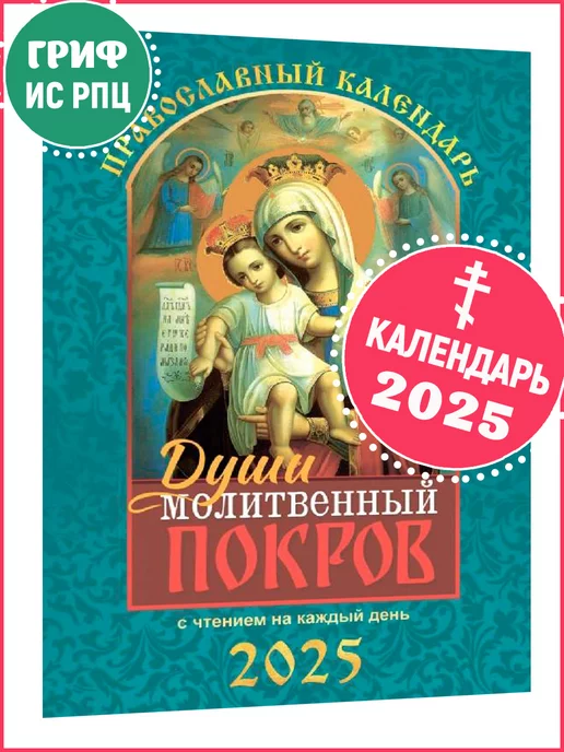 ПРАВОСЛАВНЫЙ КАЛЕНДАРЬ 2025 Православный календарь на 2025 г. "Души молитвенный покров"