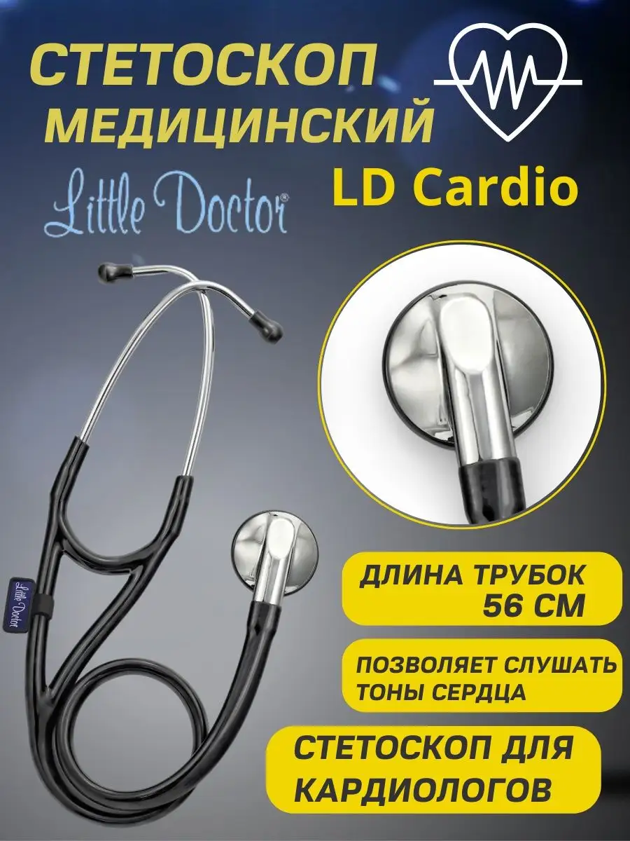 Cтетоскоп медицинский кардиологический LD Cardio