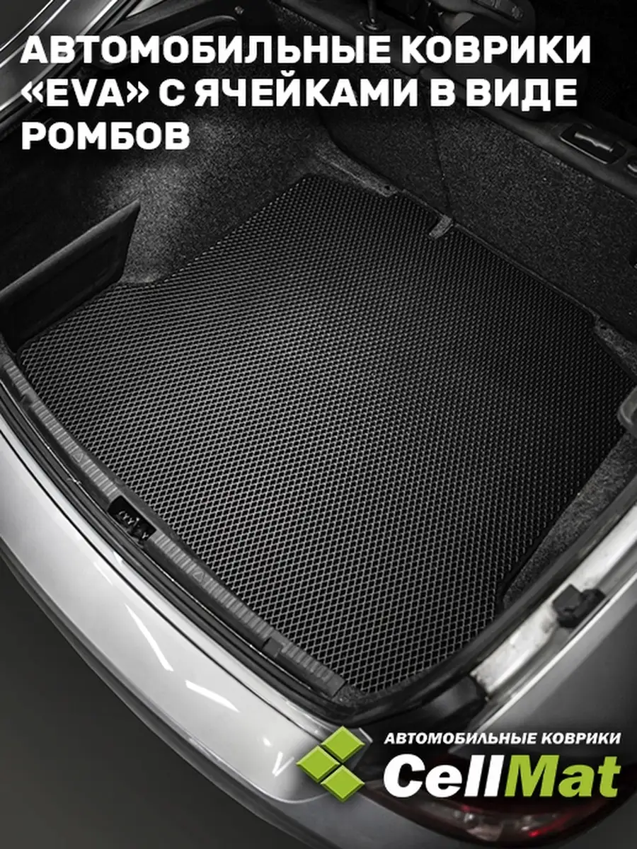 Коврик ЭВА в багажник Toyota Camry CellMat 40130391 купить за 2 318 ₽ в  интернет-магазине Wildberries