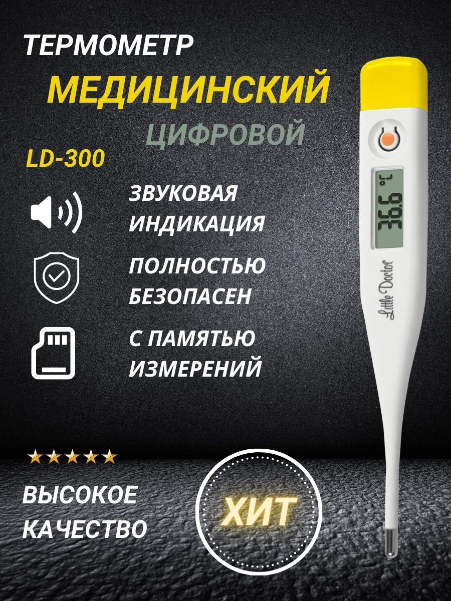 Ld 300. Термометр медицинский цифровой LD-300. Электронный градусник little Doctor. Термометр little Doctor LD-300 инструкция. LD-302 термометр.