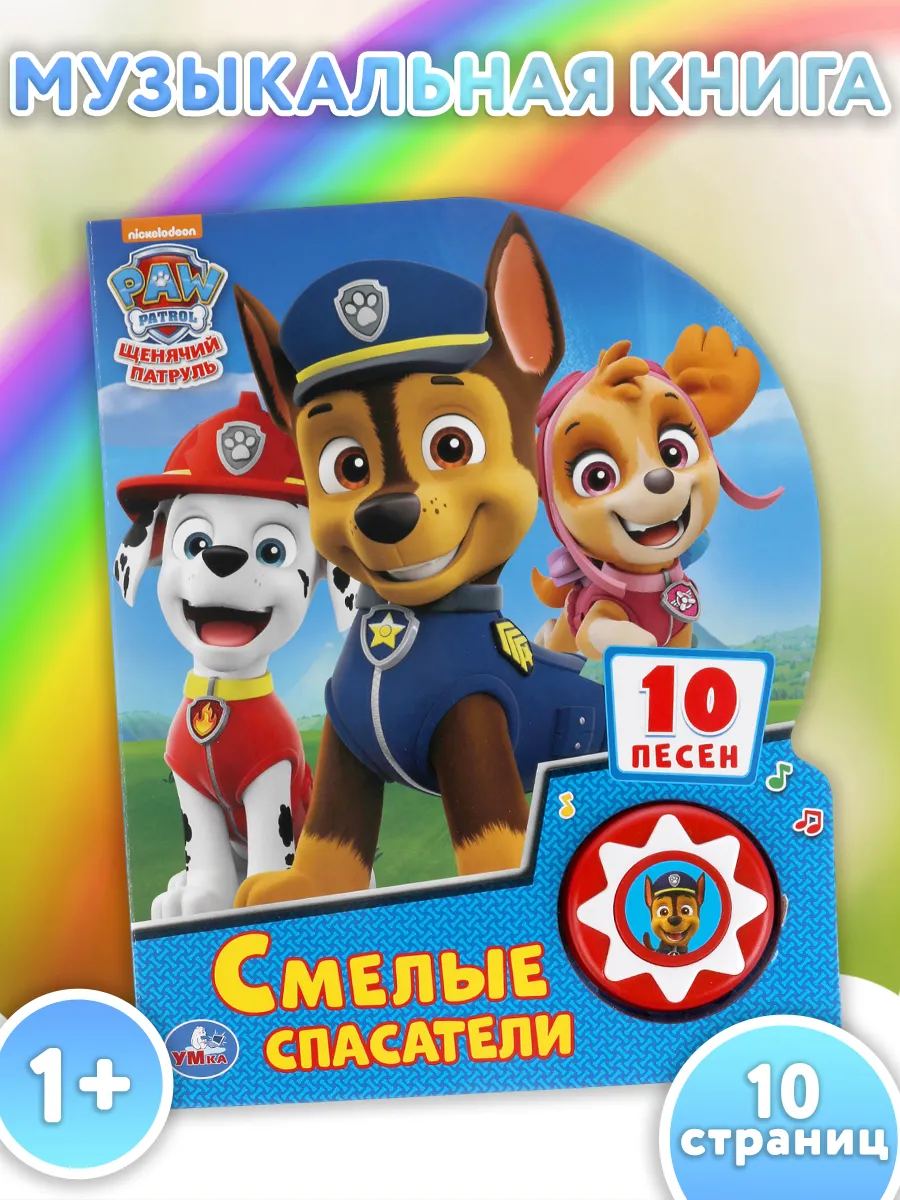 Музыкальная книжка игрушка Щенячий патруль развивающая