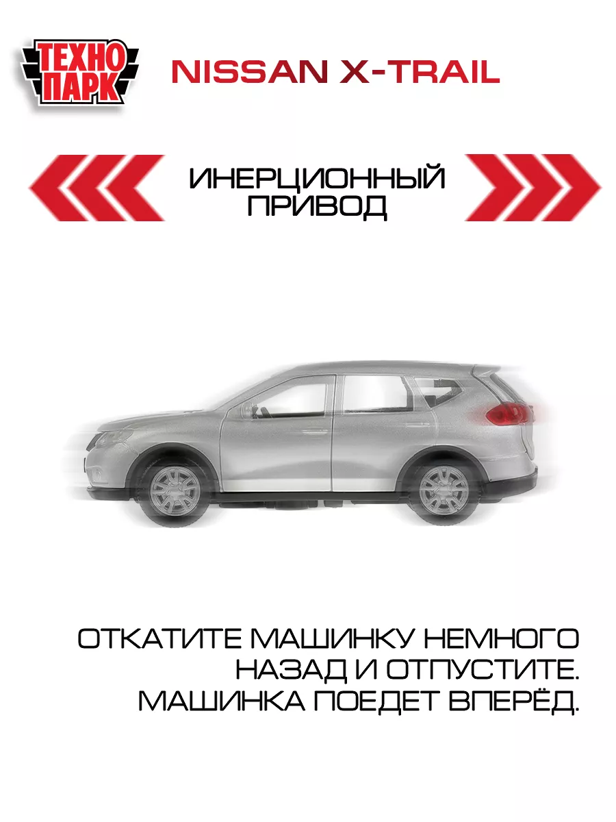 Машина игрушка металлическая инерционная джип Nissan x-trail Технопарк  40133209 купить в интернет-магазине Wildberries