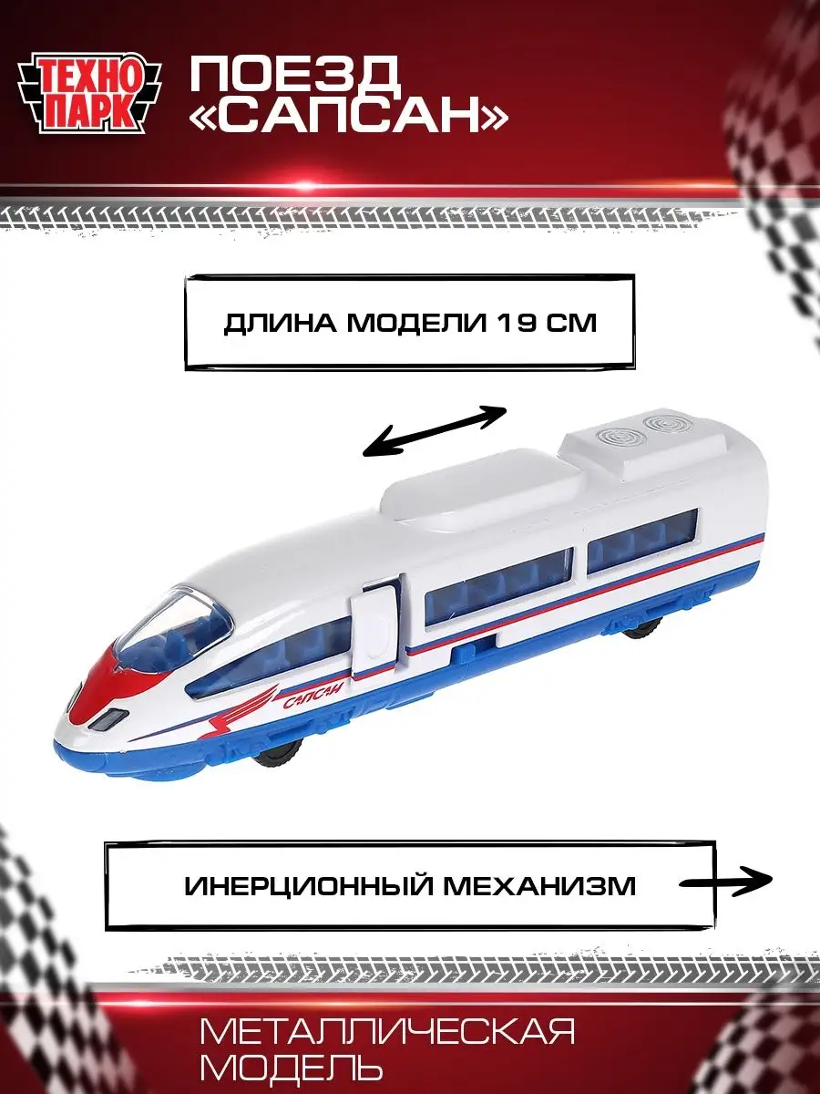 Поезд металлический сапсан локомотив Технопарк 40133420 купить за 637 ₽ в  интернет-магазине Wildberries