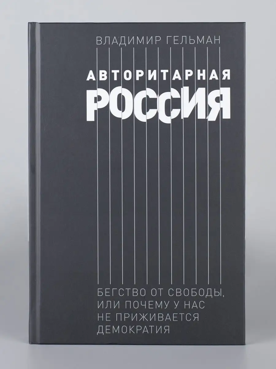 Авторитарная Россия Альпина. Книги 40133680 купить в интернет-магазине  Wildberries