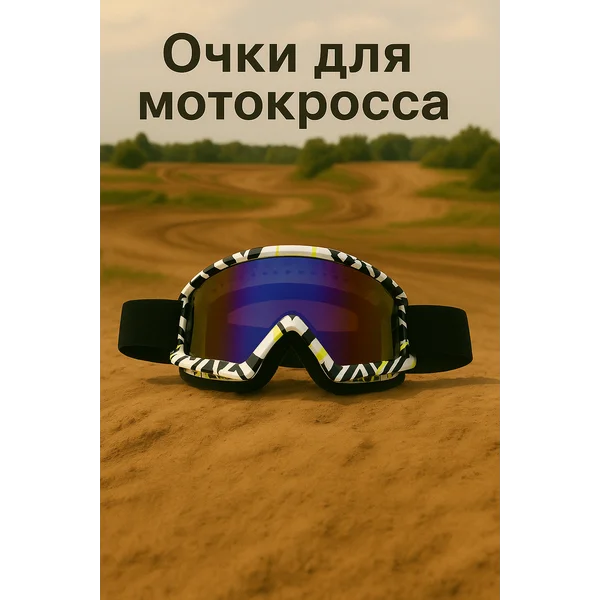 Очки для мотокросса