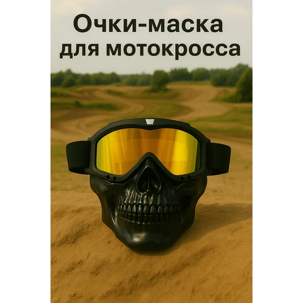 Очки-маска для мотокросса разборные