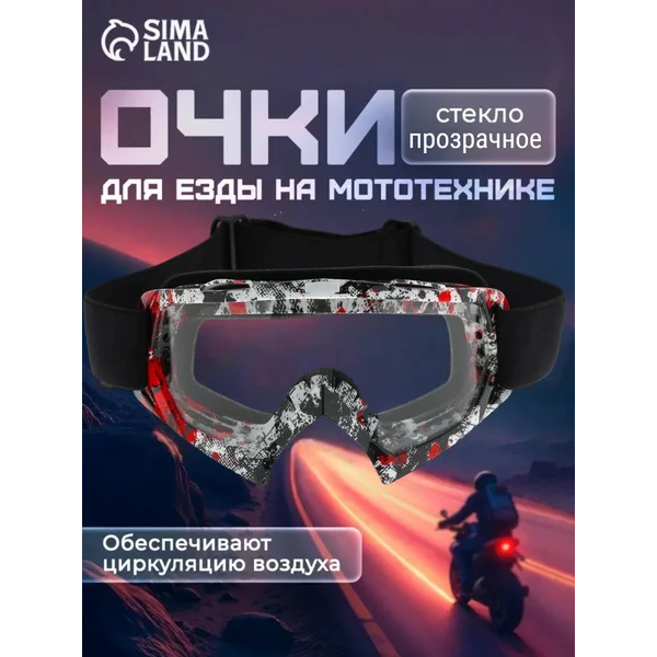 Очки для мотокросса ОМ-21
