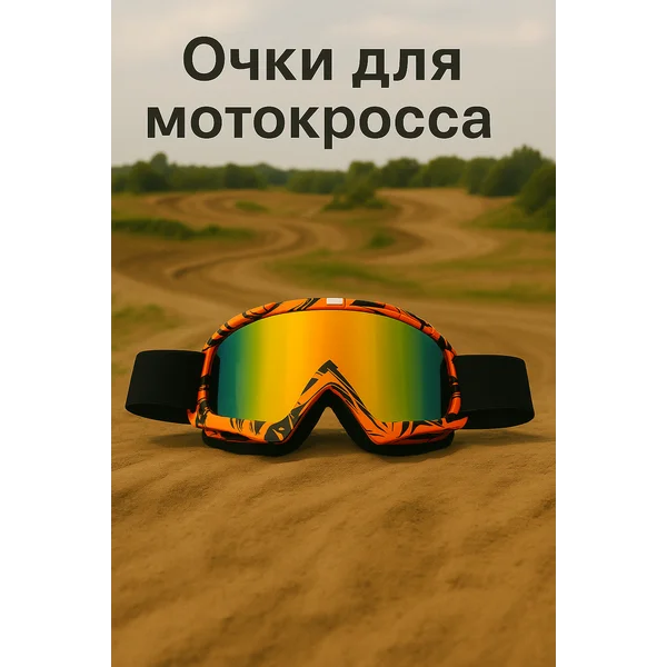 Очки для мотокросса
