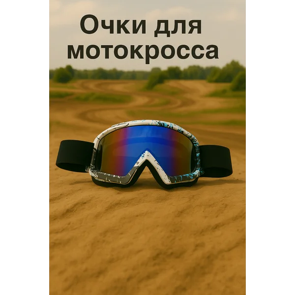 Очки для мотокросса