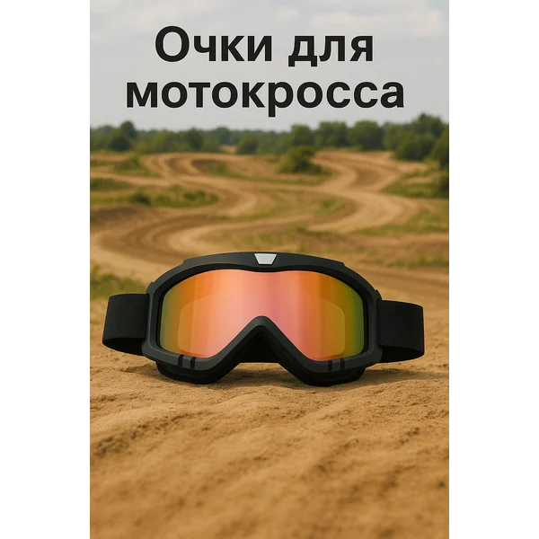 Очки для мотокросса