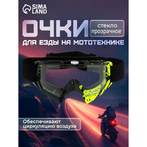 Очки для мотокросса