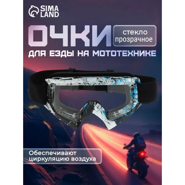Очки для мотокросса ОМ-23