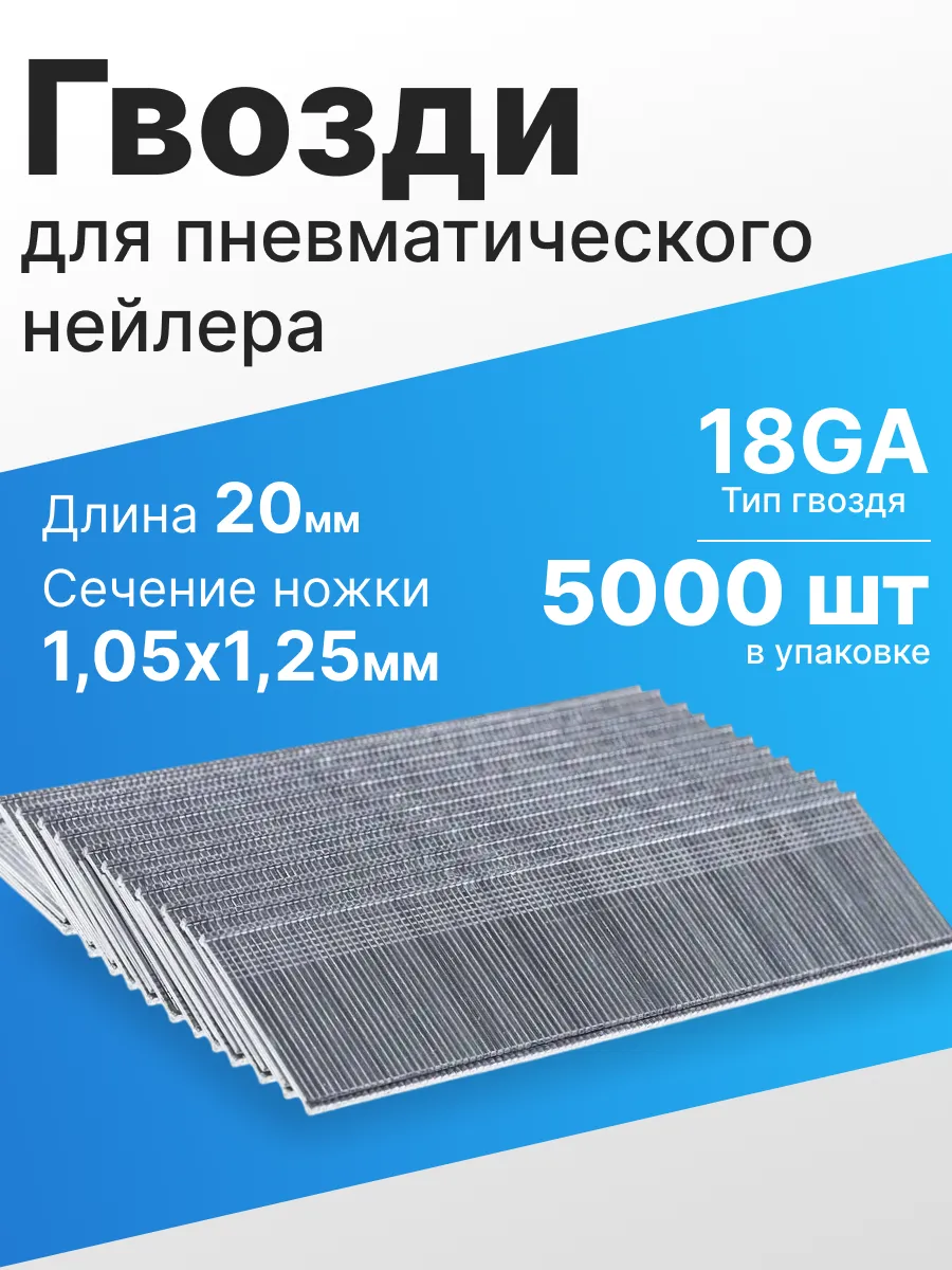 Гвозди для нейлера пневмопистеплера F20 уп. 5000 шт.
