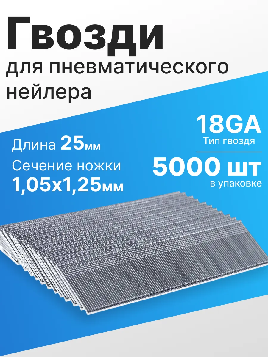 Гвозди для нейлера пневмопистеплера F25 уп. 5000 шт.