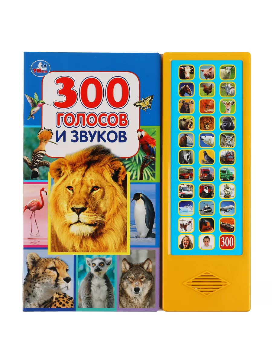 Музыкальная книжка игрушка 300 голосов и звуков развивающая Умка 40138148  купить в интернет-магазине Wildberries