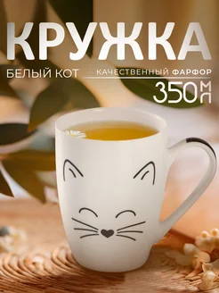 Кружка для чая и кофе «Белый кот» 350 мл подарочная Доляна 40140521 купить за 267 ₽ в интернет-магазине Wildberries