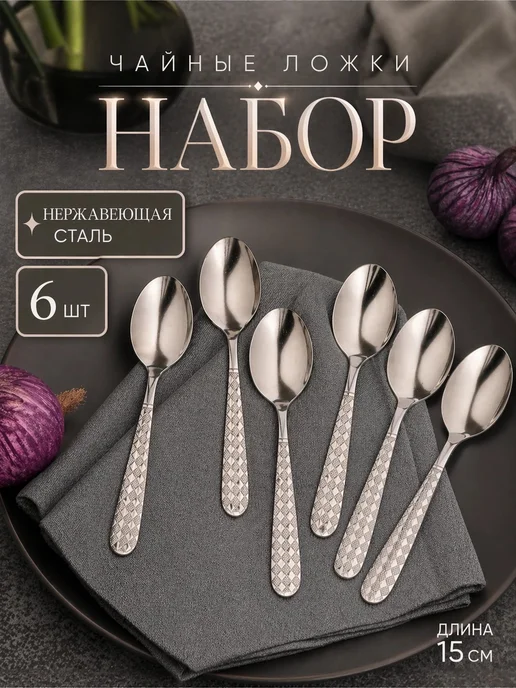 Доляна Ложки чайные, набор 6 шт, длина 15 см, 6 шт